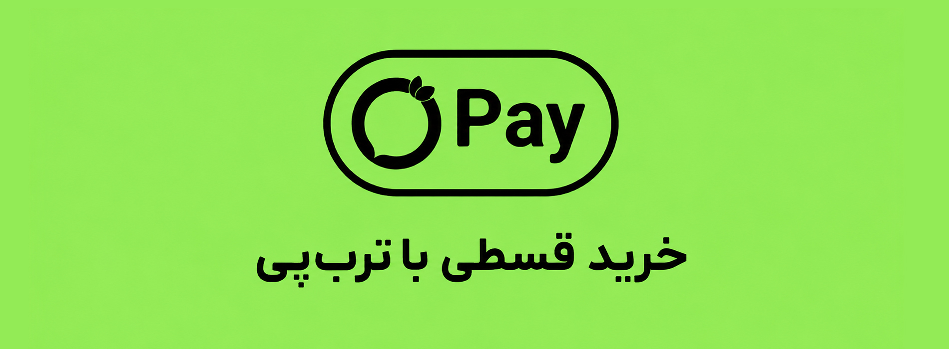 پرداخت اقساطی